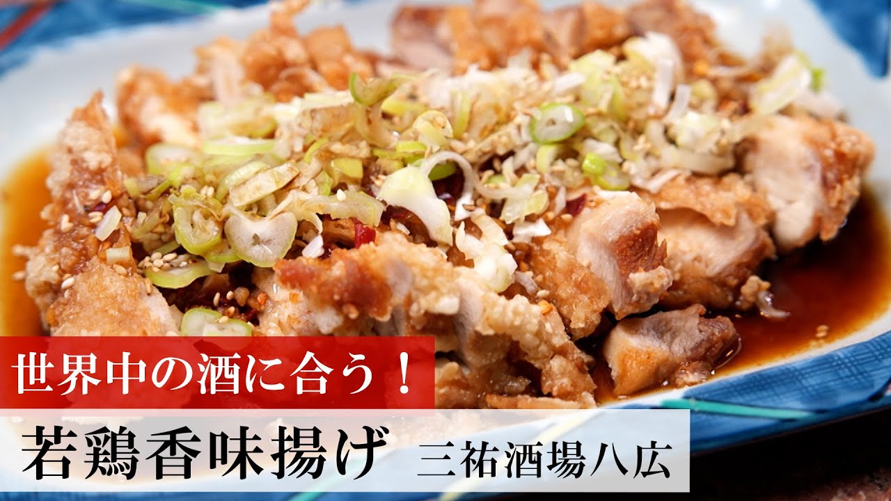 【名店レシピ】若鶏香味揚げ by 三祐酒場八広 植野食堂のお品書き #385