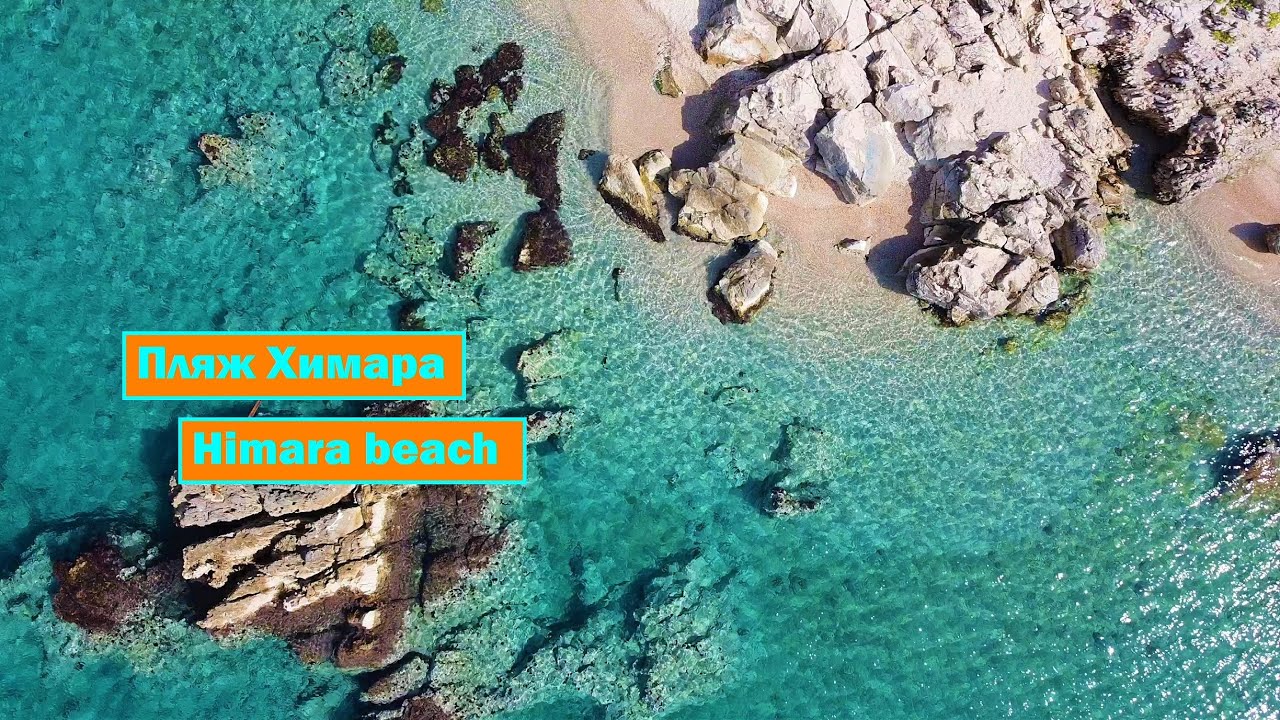 Пляж Химара. Албания. Himara beach. Albania.