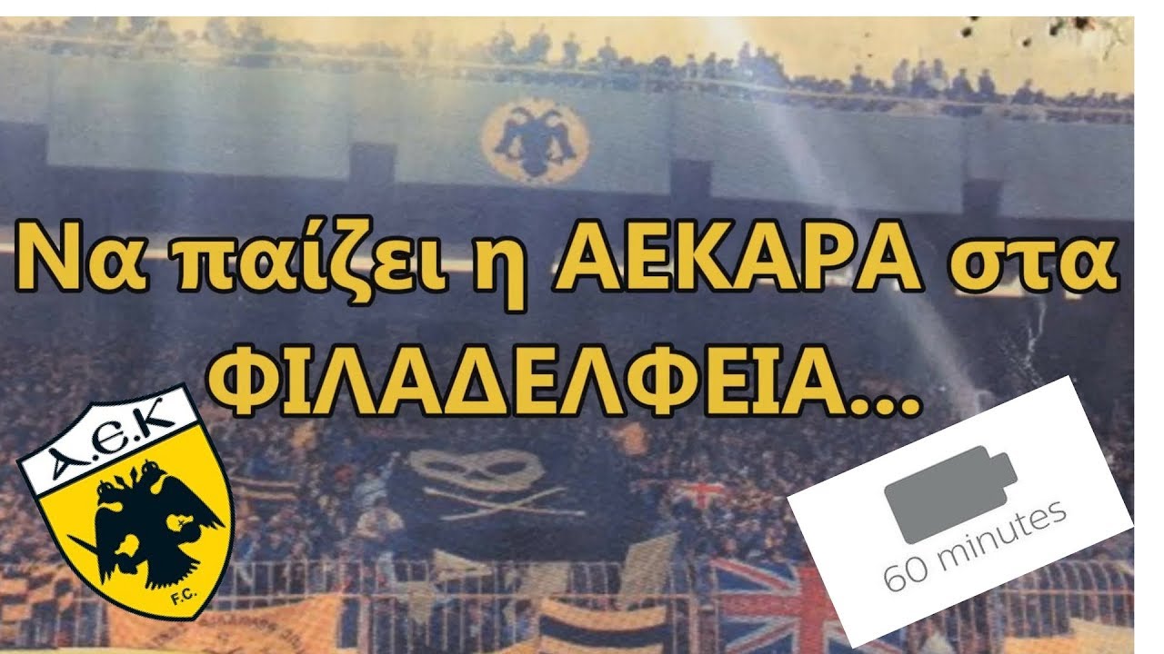 H απόλυτη παράνοια 3! 1 ώρα Να παιζει η ΑΕΚΑΡΑ στα φιλαδελφειά..