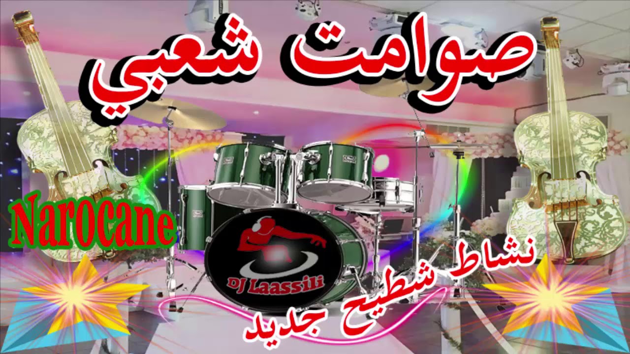 Chaabi 3alwa Nayda khilas Swakane jara شعبي العلوى نايض صوامت ديال سواكن نشاط جرة