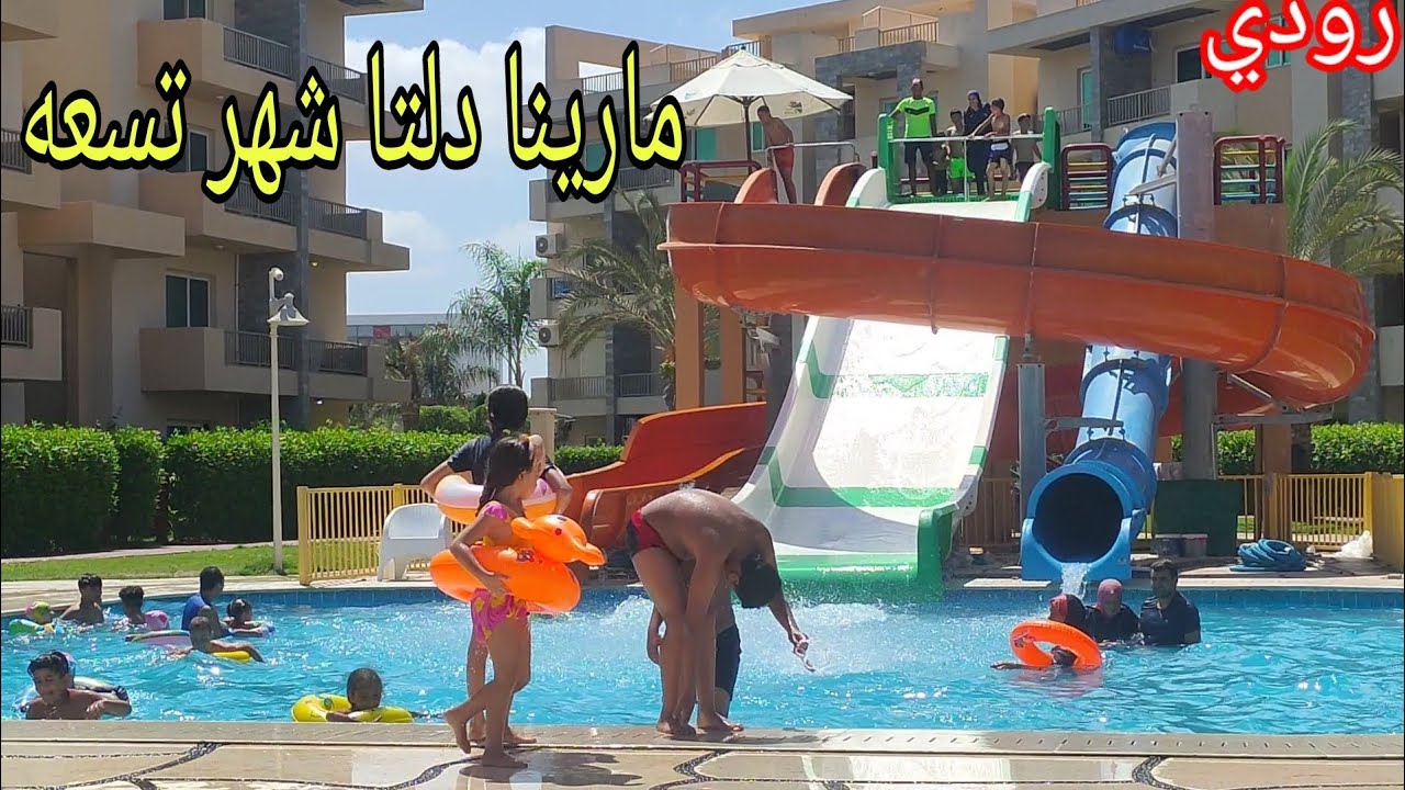 جوله كامله مارينا دلتا شهر تسعه صيف 2022