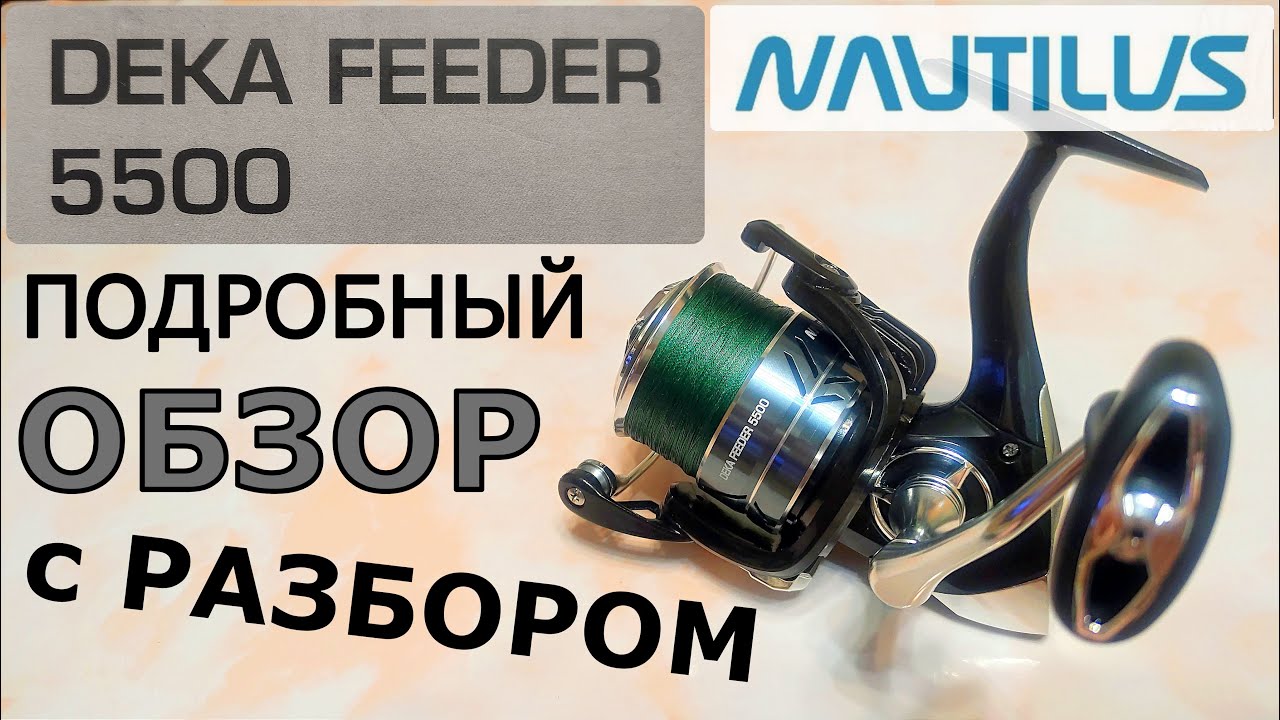 Катушка NAUTILUS DEKA FEEDER 5500. Подробный обзор с разбором.