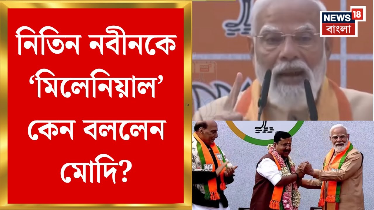 Narendra Modi | 'Nitin Nabin আমাদের সবার অধ্যক্ষ', কেন বললেন মোদি ? | Bangla News