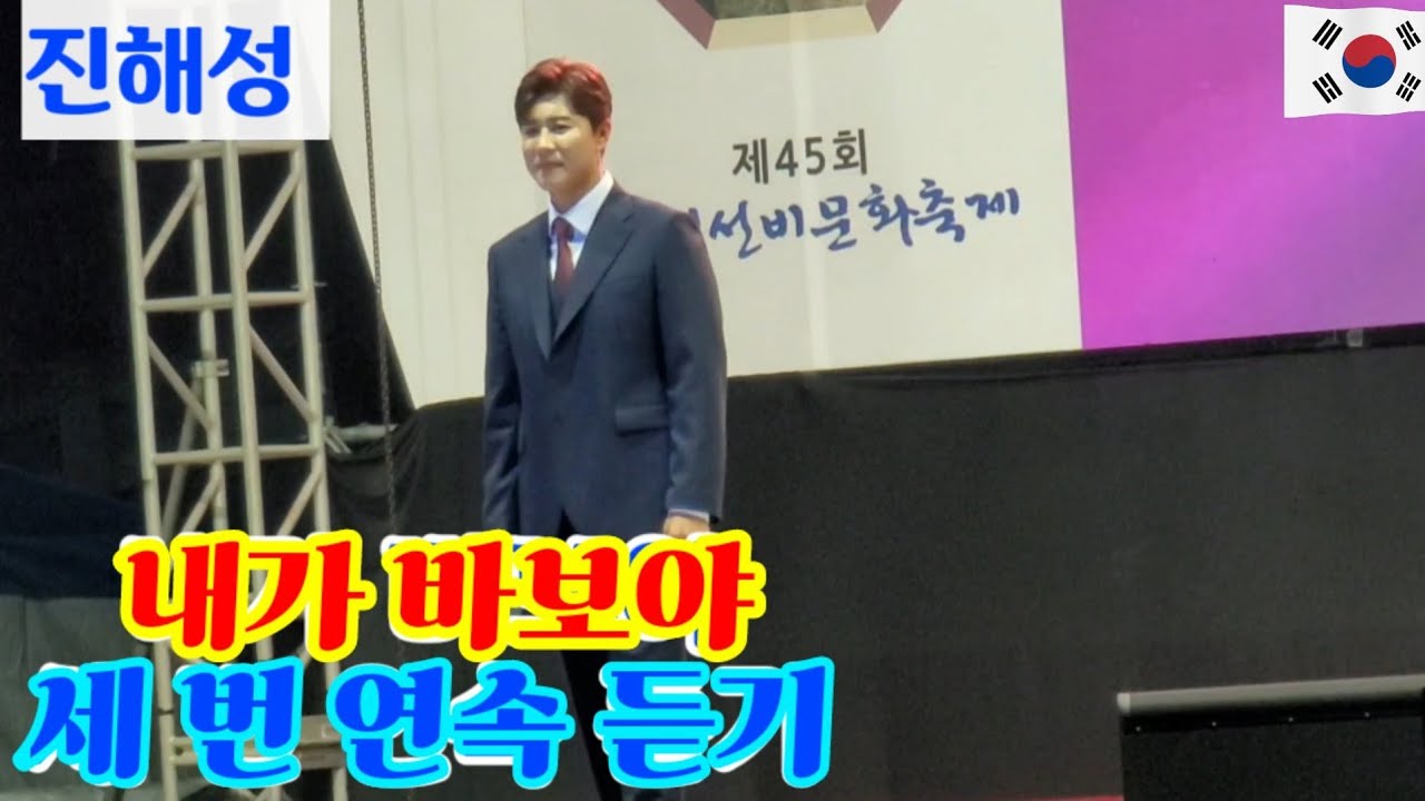 [#진해성] 내가 바보야 세 번 연속 듣기