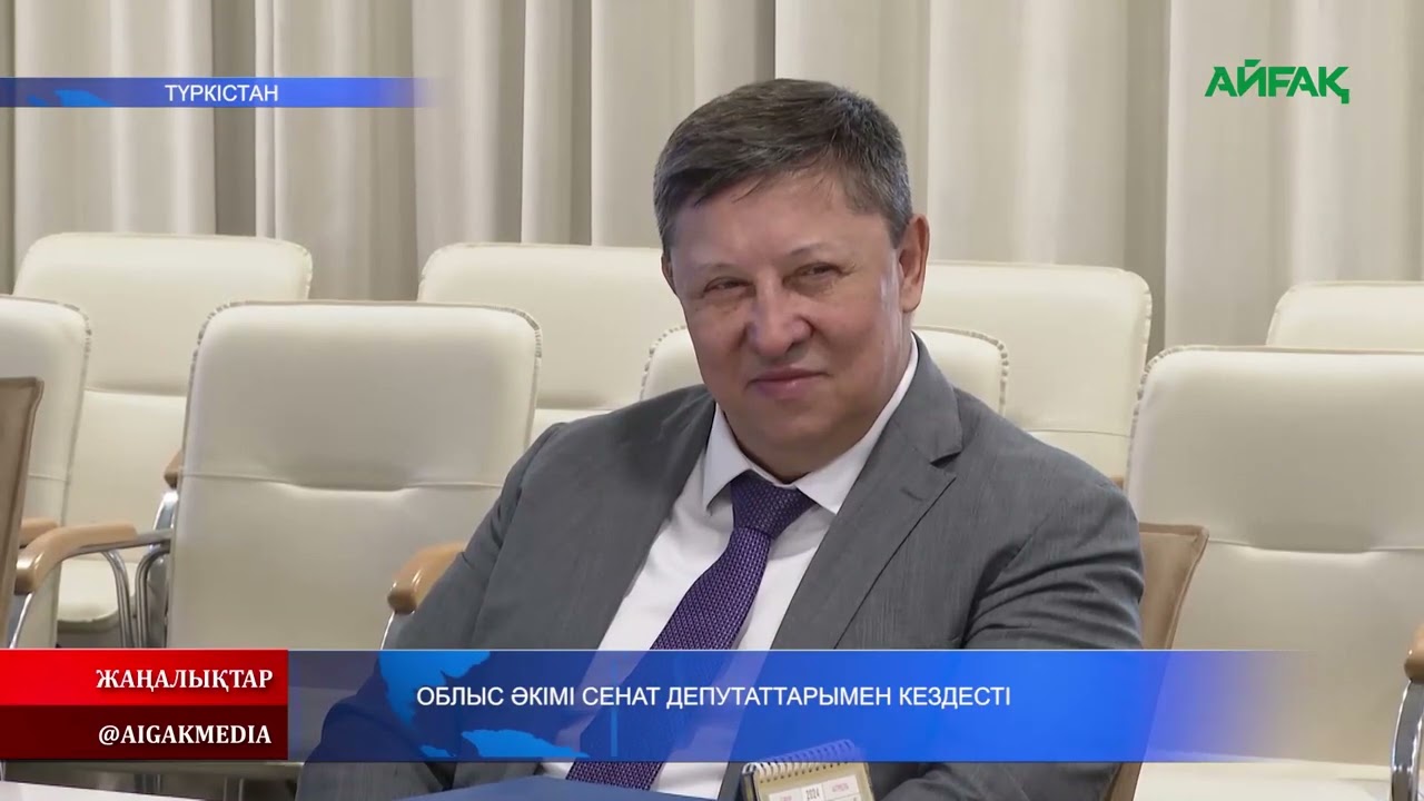 29.04.2024 ж. ОБЛЫС ӘКІМІ СЕНАТ ДЕПУТАТТАРЫМЕН КЕЗДЕСТІ