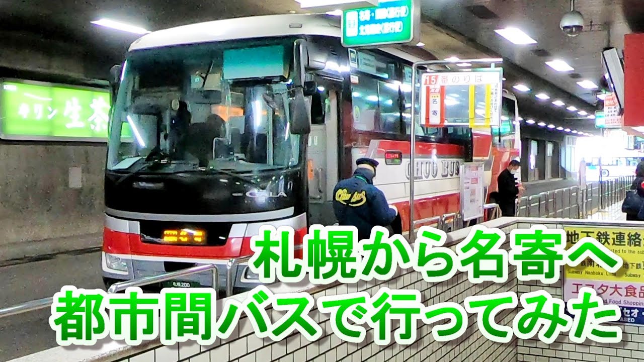 【北海道中央バス】 札幌から名寄へ都市間バスで行ってみた