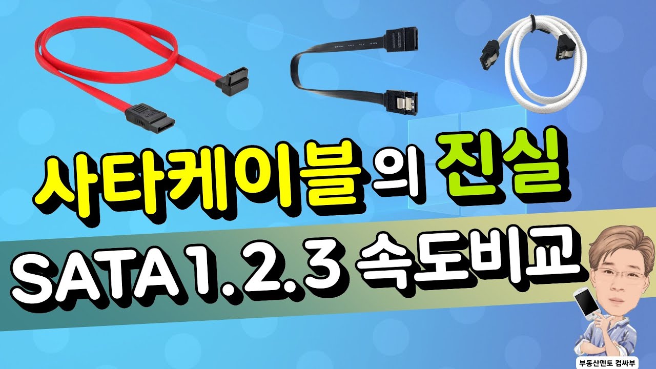Sata1, Sata2, Sata3 케이블 속도 차이