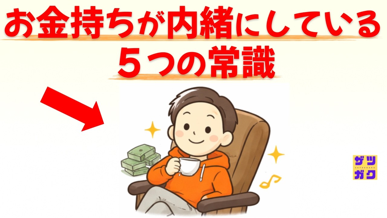 【幸福の源泉】お金持ちが内緒にしている常識 5選 ～思考を変えるだけで「幸せなお金持ち」になれる最短ルート～　話したくなる雑学 #雑学 #豆知識 #トリビア