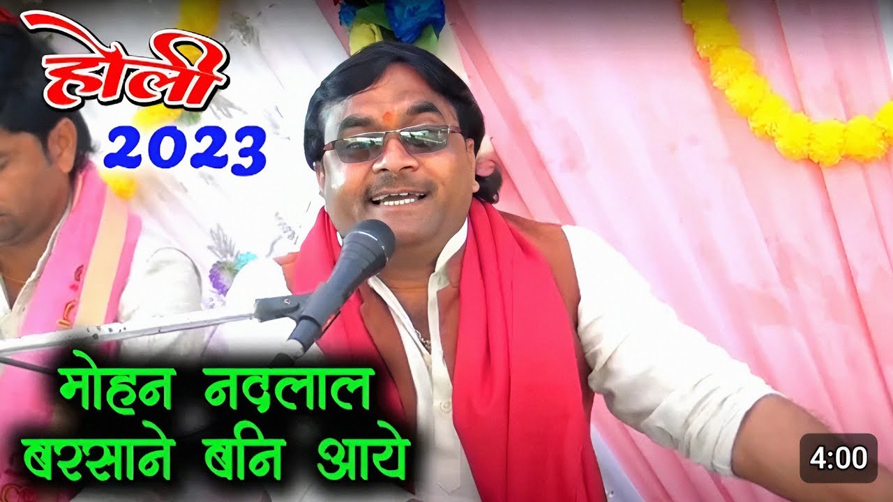 आ गई 2020 की सबसे हिट होली मोहन नंदलाल बरसाने बने आए विशेष शास्त्री जी की आबाज में सुपर हिट होली