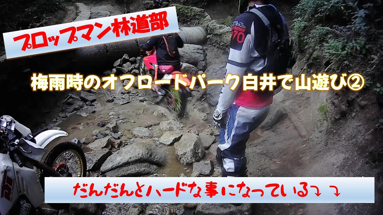 プロップマン林道部　初のオフロードパーク白井で山遊び　その②