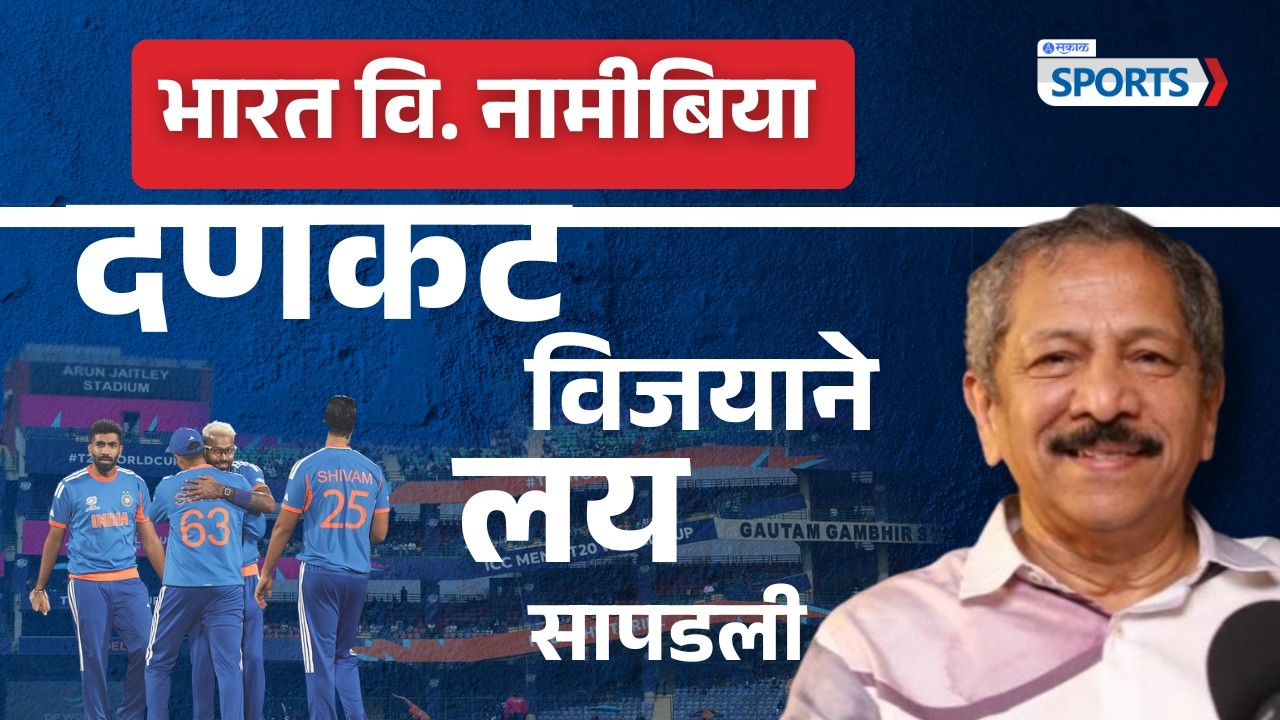 India vs Namibia : टीम इंडियाची दणदणीत कामगिरी; वर्ल्ड कपमध्ये सलग दुसरा विजय | Sunandan Lele