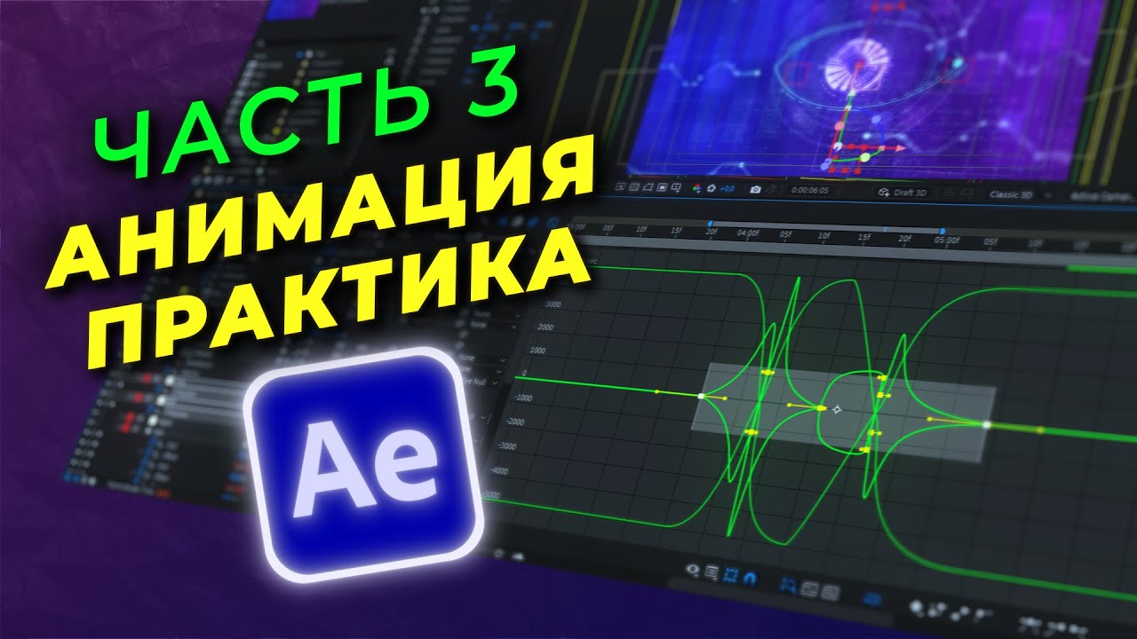 Основы After Effects. Часть 3 | Анимация | Практика за 10 минут!