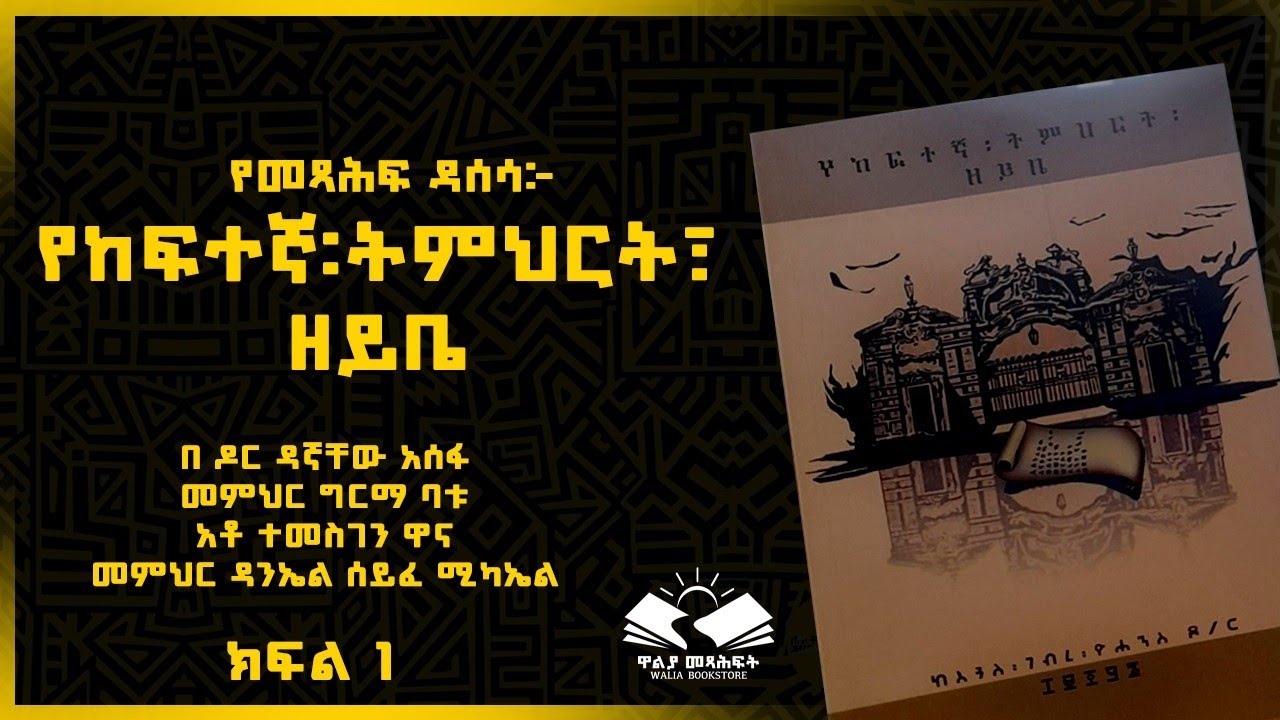 የመጽሐፍ ዳሰሳ: የከፍተኛ:ትምህርት፣ዘይቤ ⭕️በዶ/ር ዳኛቸው አሰፋ በመምህር ግርማ ባቱ በ አቶ ተመስገን ዋና እና በመምህር ዳንኤል ሰይፈ ሚካኤል ክፍል 1