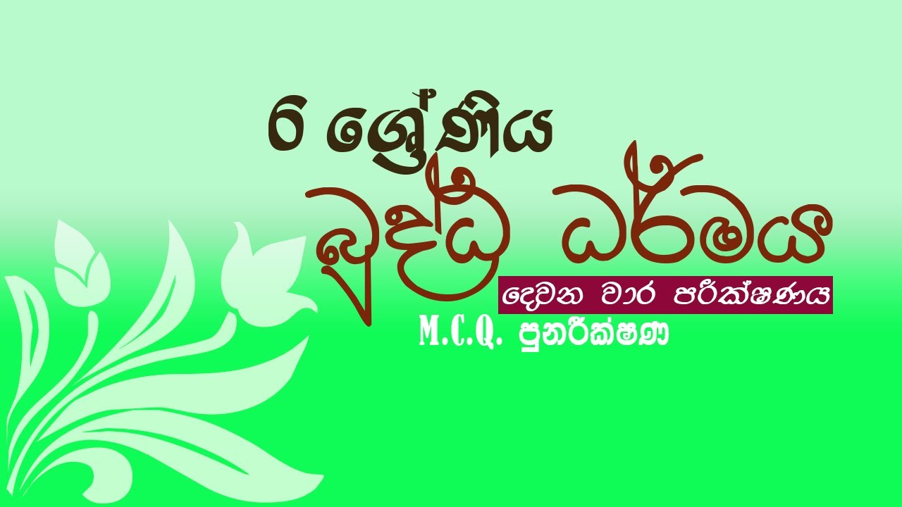 6 ශ්‍රේණිය බුද්ධ ධර්මය දෙවන වාර විභාගය | පුනරීක්ෂණ | grade 6 buddhism 2nd term test papers