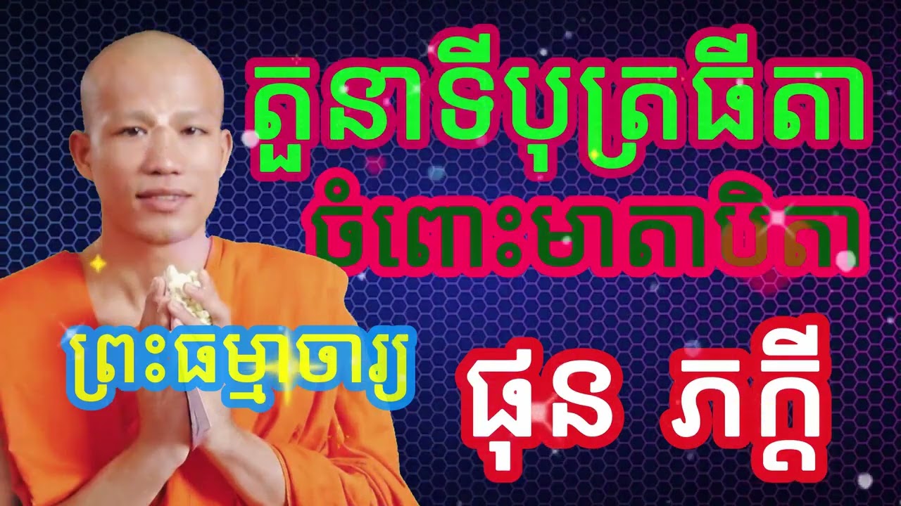 តួនាទីបុត្រធីតា ចំពោះមាតាបិតា #ទេសនា  #ធម៌អប់រំចិត្ត #ធម៌អប់រំជីវិត #ធម៌ទេសនា #បទពិចារណា #ផុន ភក្តី