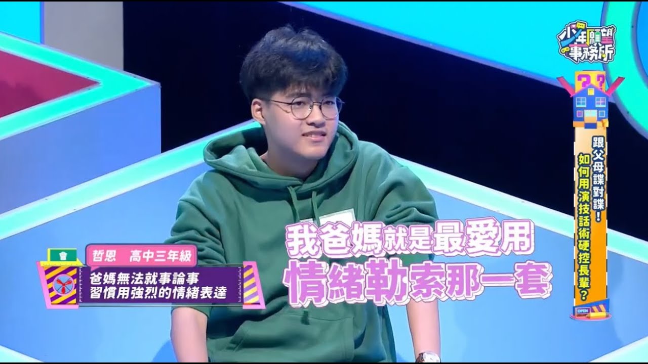 父母愛用情勒解決 「無法就事論事」讓少年們超無奈？！ #少年願望事務所｜第二季EP26精選｜公視