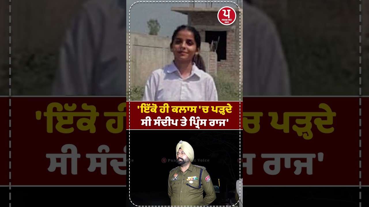 ਇੱਕੋ ਹੀ ਕਲਾਸ 'ਚ ਪੜ੍ਹਦੇ  ਸੀ ਸੰਦੀਪ ਤੇ ਪ੍ਰਿੰਸ ਰਾਜ' |SANDEEP KAUR|#shorts