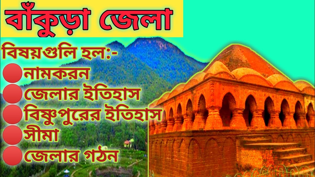 bankura District|bankura district all details|bankura District gk|bankura districts|bankura