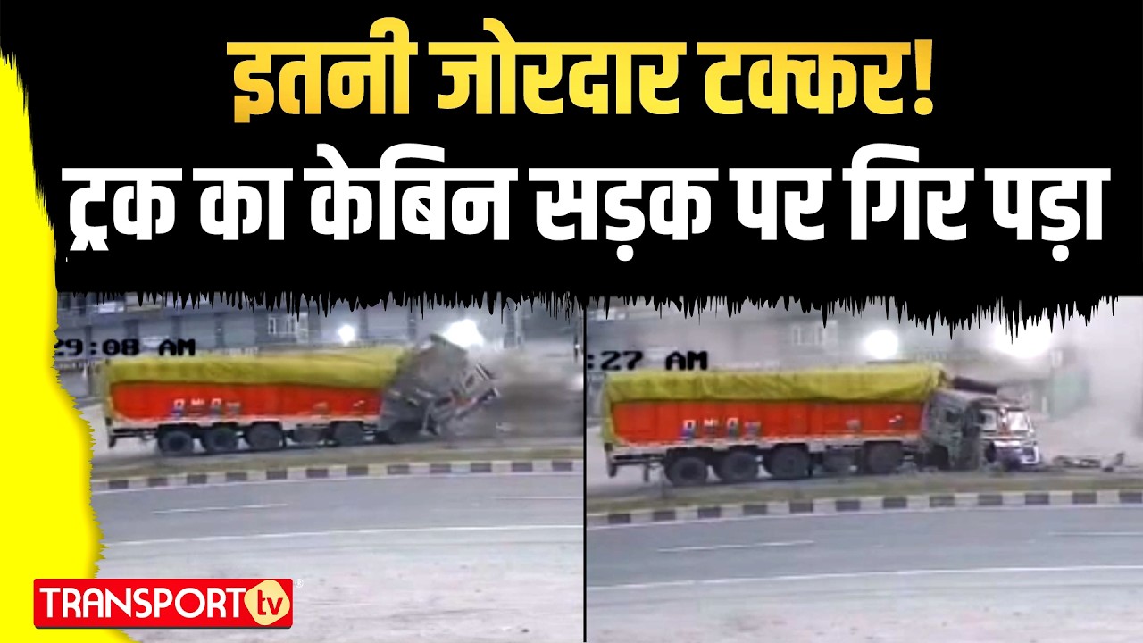 इतनी जोरदार टक्कर !ट्रक का केबिन सड़क पर गिर पड़ा | TRANSPORT TV | V-4897
