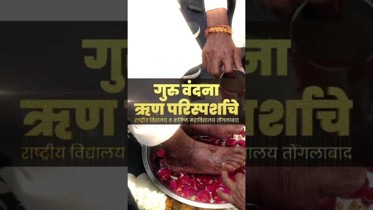 गुरूं वंदना परिस्पर्श | राष्ट्रीय विद्यालय माजी विद्यार्थी मेळावा | कृतज्ञतेचा भावस्पर्शी सोहळा