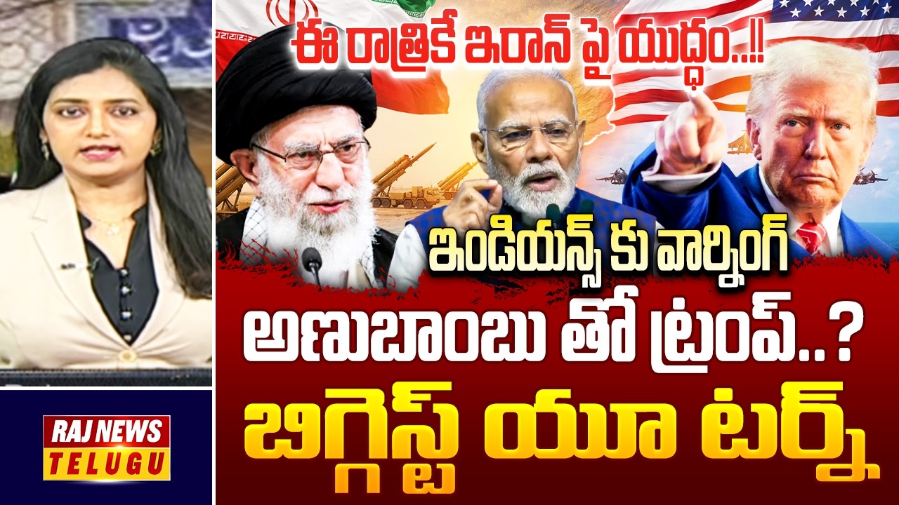 Special Debate With Roja : ఈ రాత్రికే ఇరాన్ పై యుద్ధం..!! అణుబాంబు తో ట్రంప్..? || US-Iran War