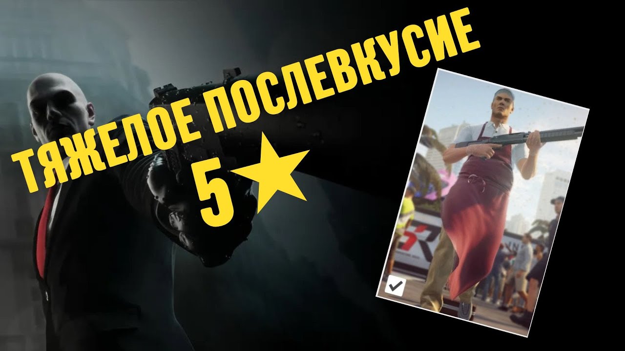 выполнение обострения ТЯЖЕЛОЕ ПОСЛЕВКУСИЕ | Hitman 3
