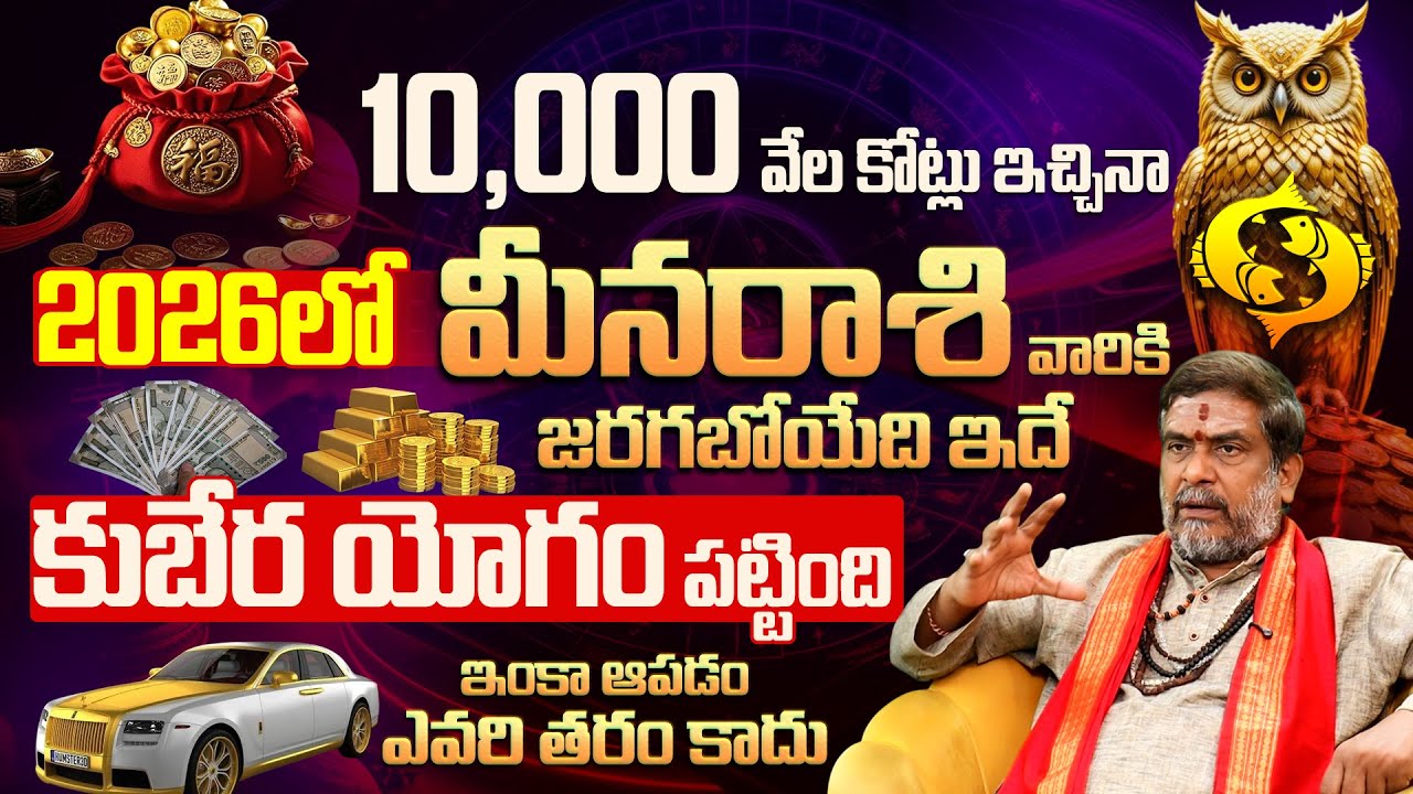 మీన రాశి ఫలితాలు 2026 | Pisces Horoscope 2026 | Meena Rasi Phalalu | Pisces | Rasi phalalu 2026