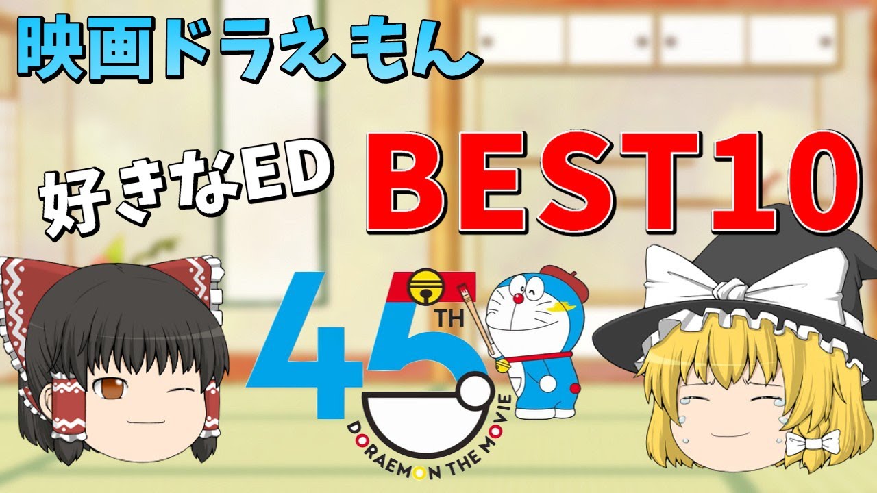 映画ドラえもんEDランキング　BEST10