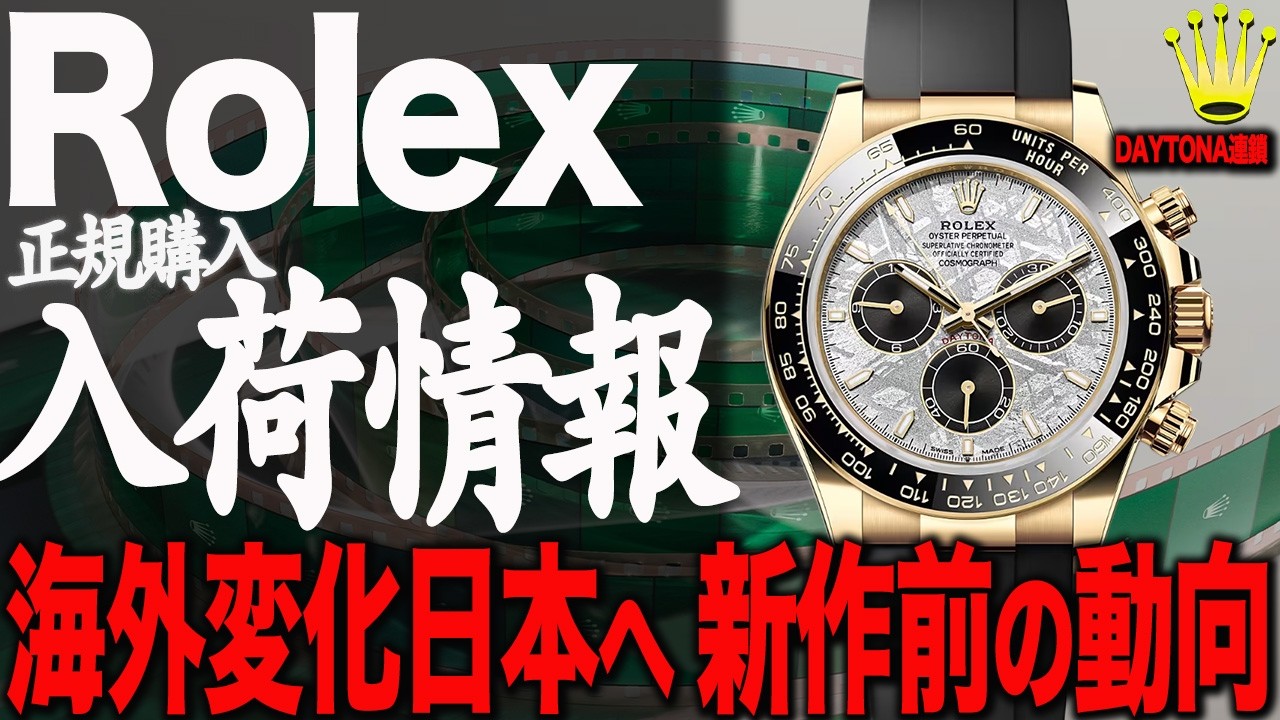 【Rolex】ロレックス入荷情報！海外で異変 デイトナ超安定と連鎖 続！ペプシ廃盤説前の静けさか！？#rolex