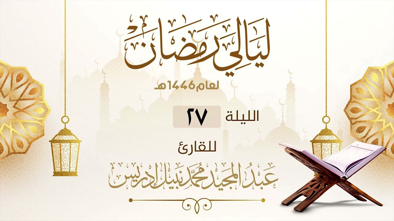 الليلة السابعة والعشرون | الشورى الرحمن الواقعة الحديد  |القارئ عبدالمجيد إدريس | ليالي رمضان 1446هـ