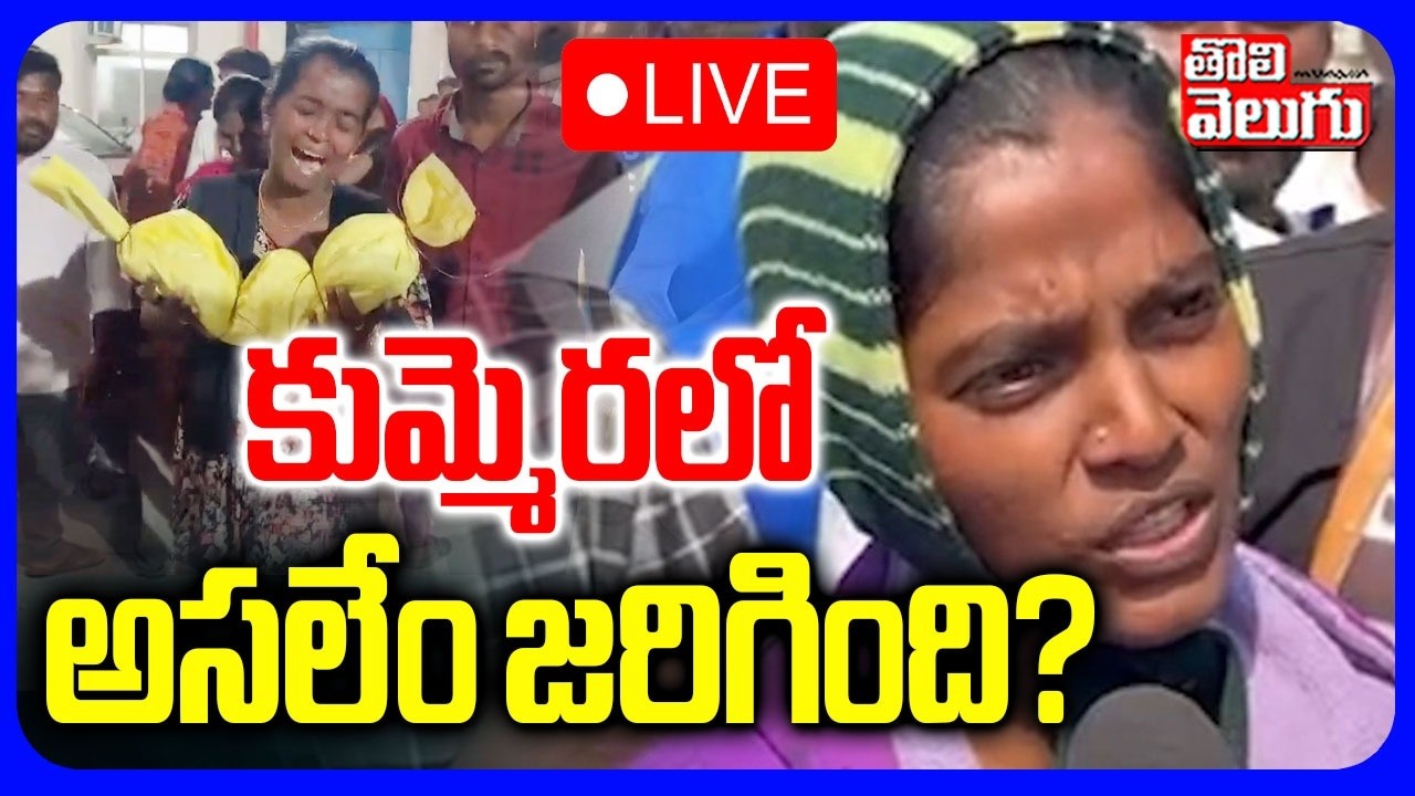 🔴LIVE : కుమ్మెరలో అసలేం జరిగింది? | Kummera Jatara incident | Tolivelugu