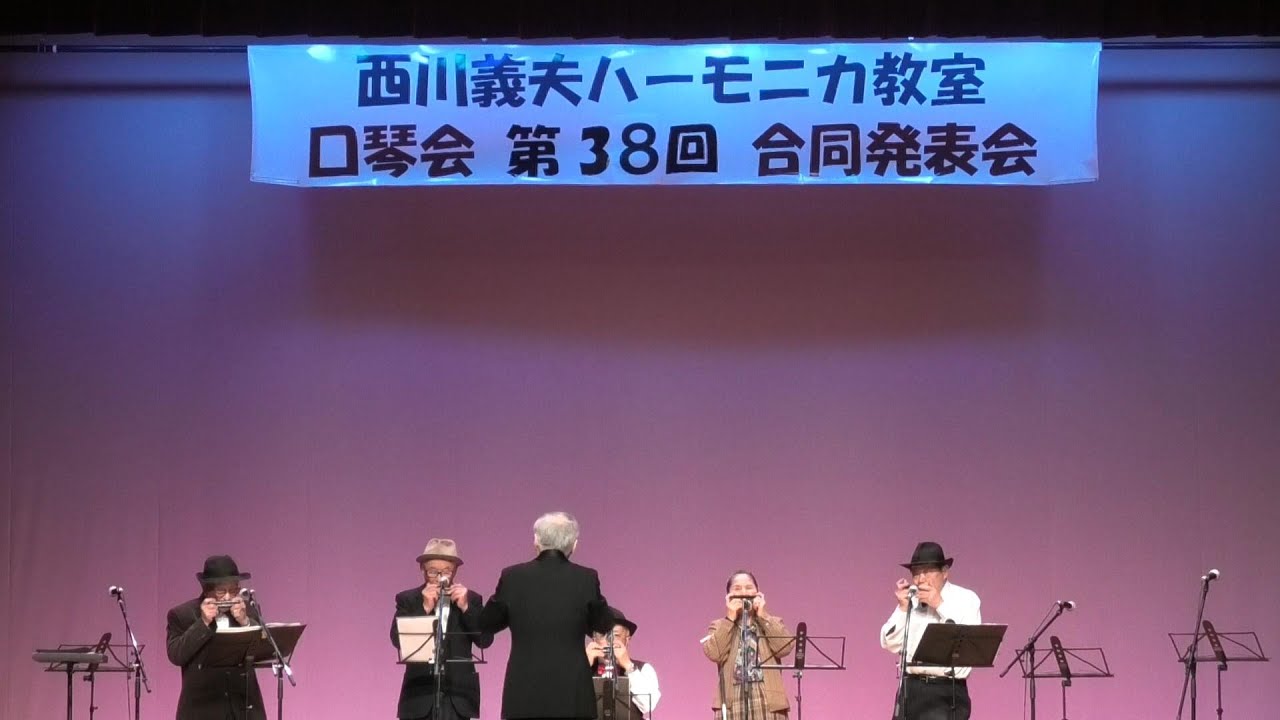 西川義夫のハーモニカ　口琴会　第38回合同発表会