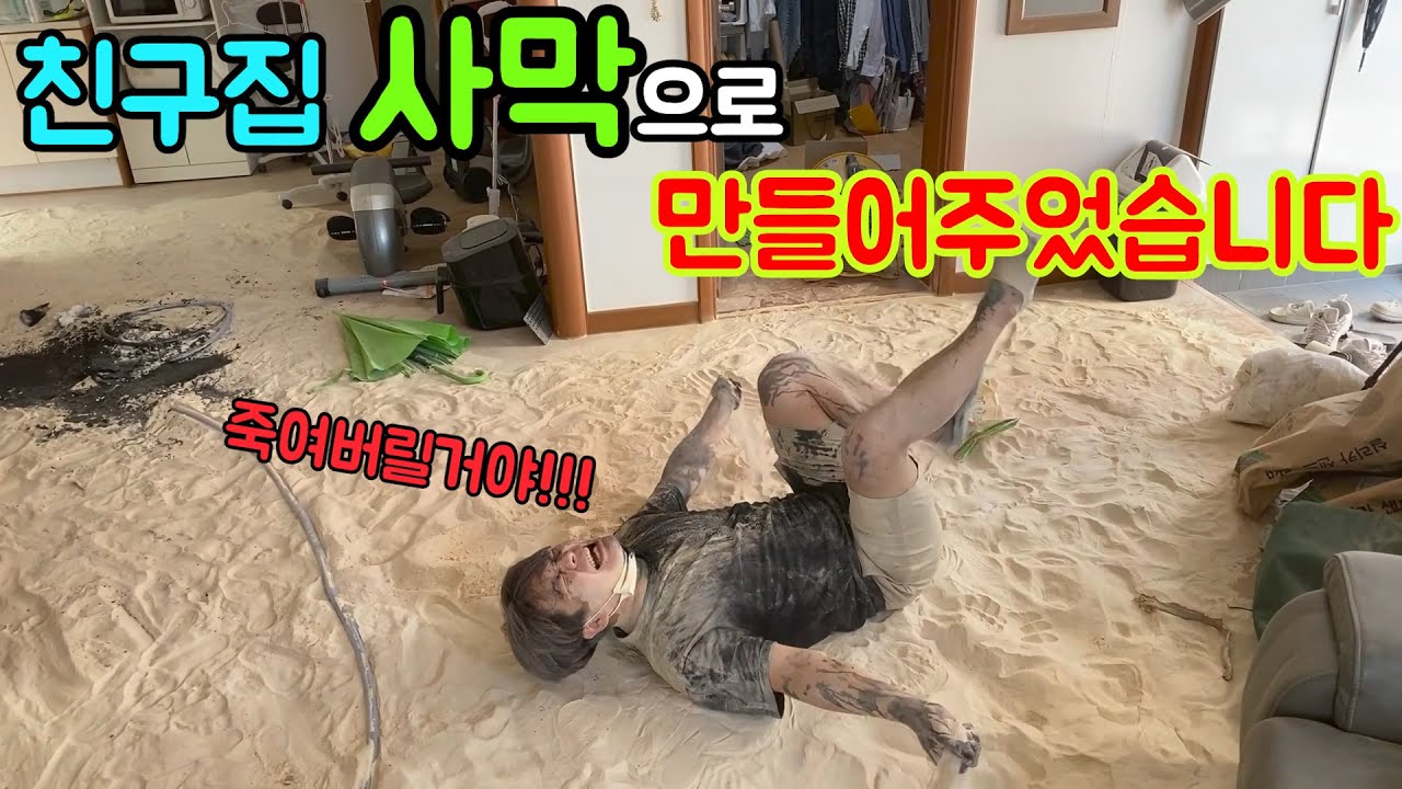 친구집 사막으로 만들기ㅋㅋㅋㅋㅋ