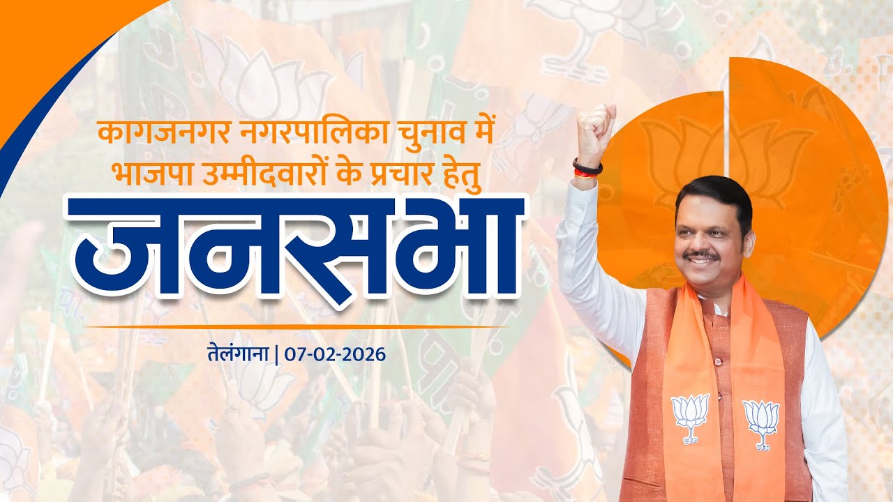 LIVE | Election | कागजनगर नगरपालिका चुनाव प्रचार हेतु जनसभा | तेलंगाना | #DevendraFadnavis