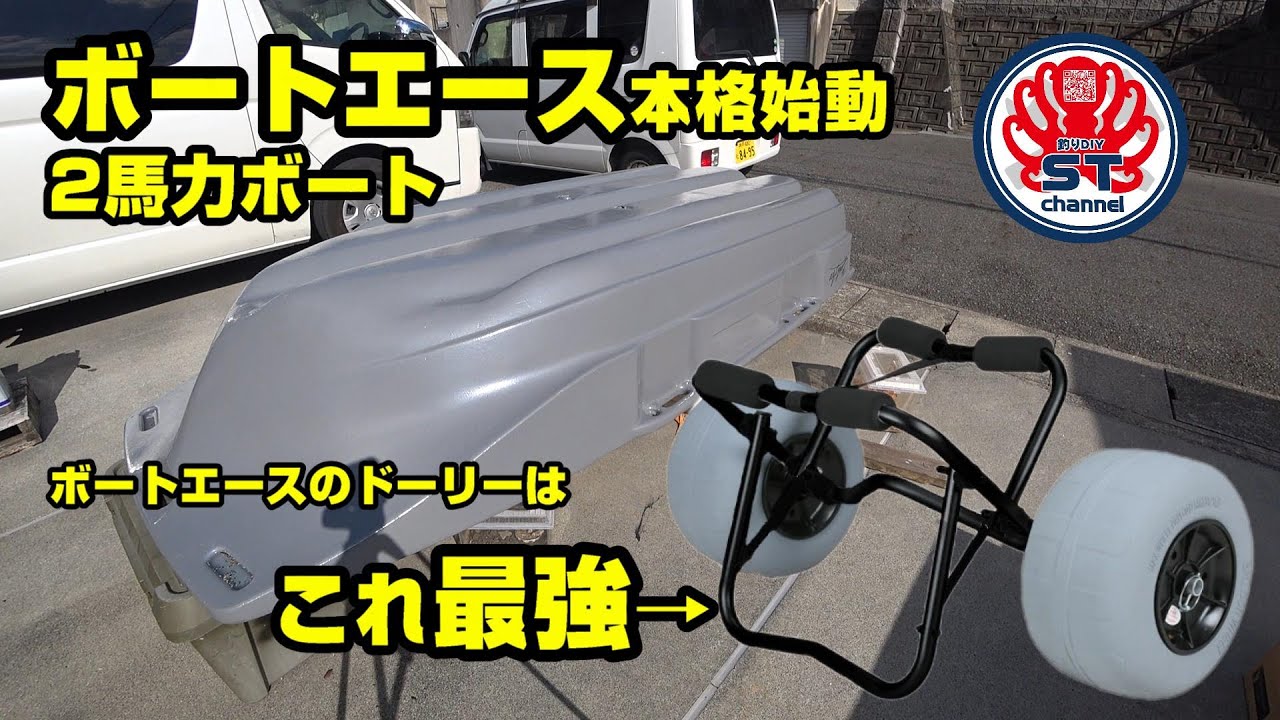 【2馬力ボート】ボートエース本格始動！ボート移動にはこれ！最強のドーリー、カヤックドーリー。２馬力船外機の慣らし運転！