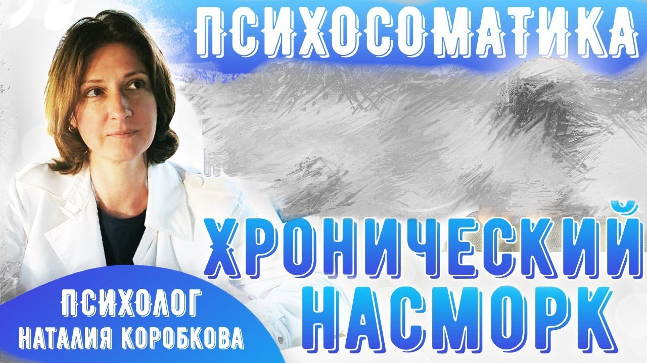 Психосоматика насморка.