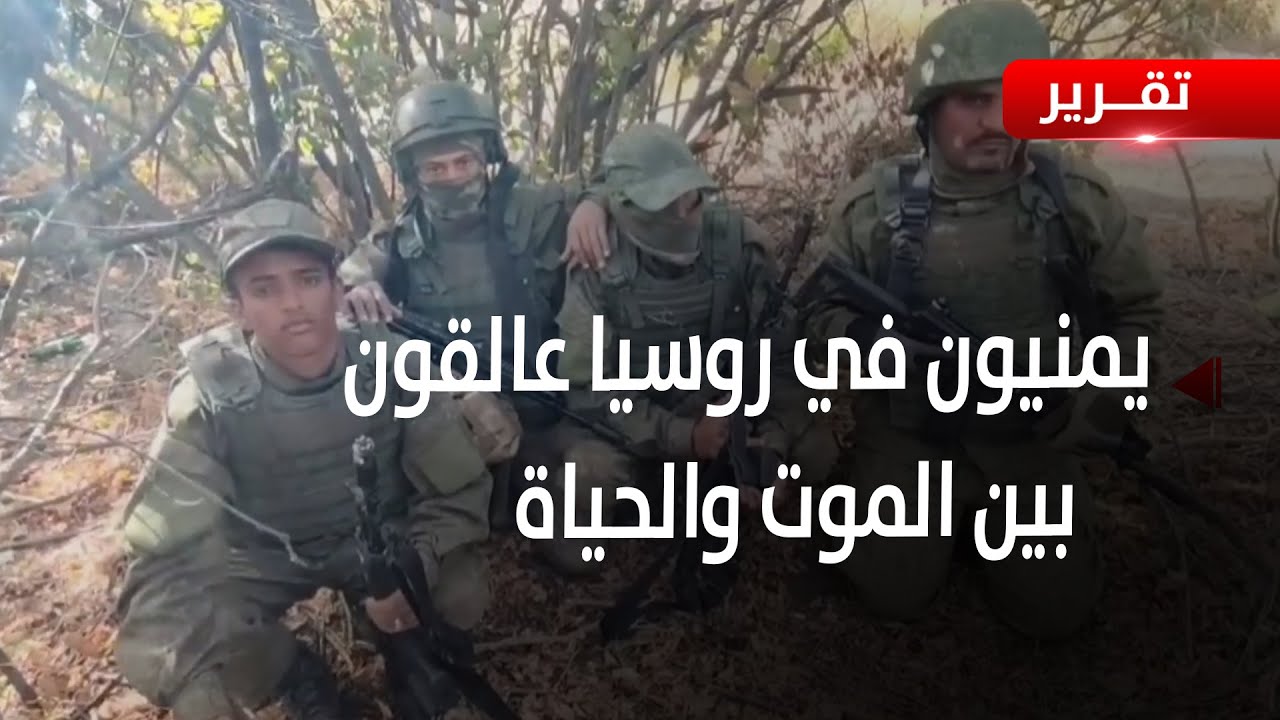 يمنيون في روسيا.. عالقون بين الموت والحياة - تقرير: أكرم سران