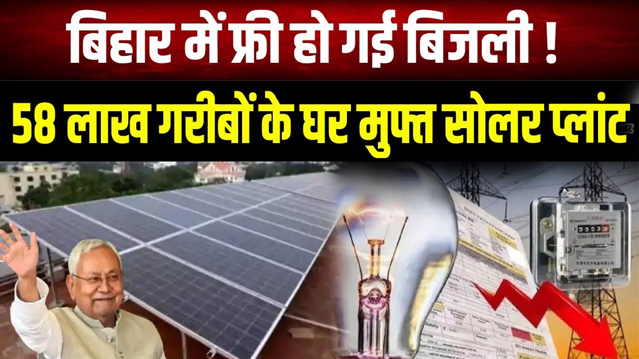 Nitish सरकार का बड़ा फैसला, गरीबों को मुफ्त Bijali , फ्री Solar Plant