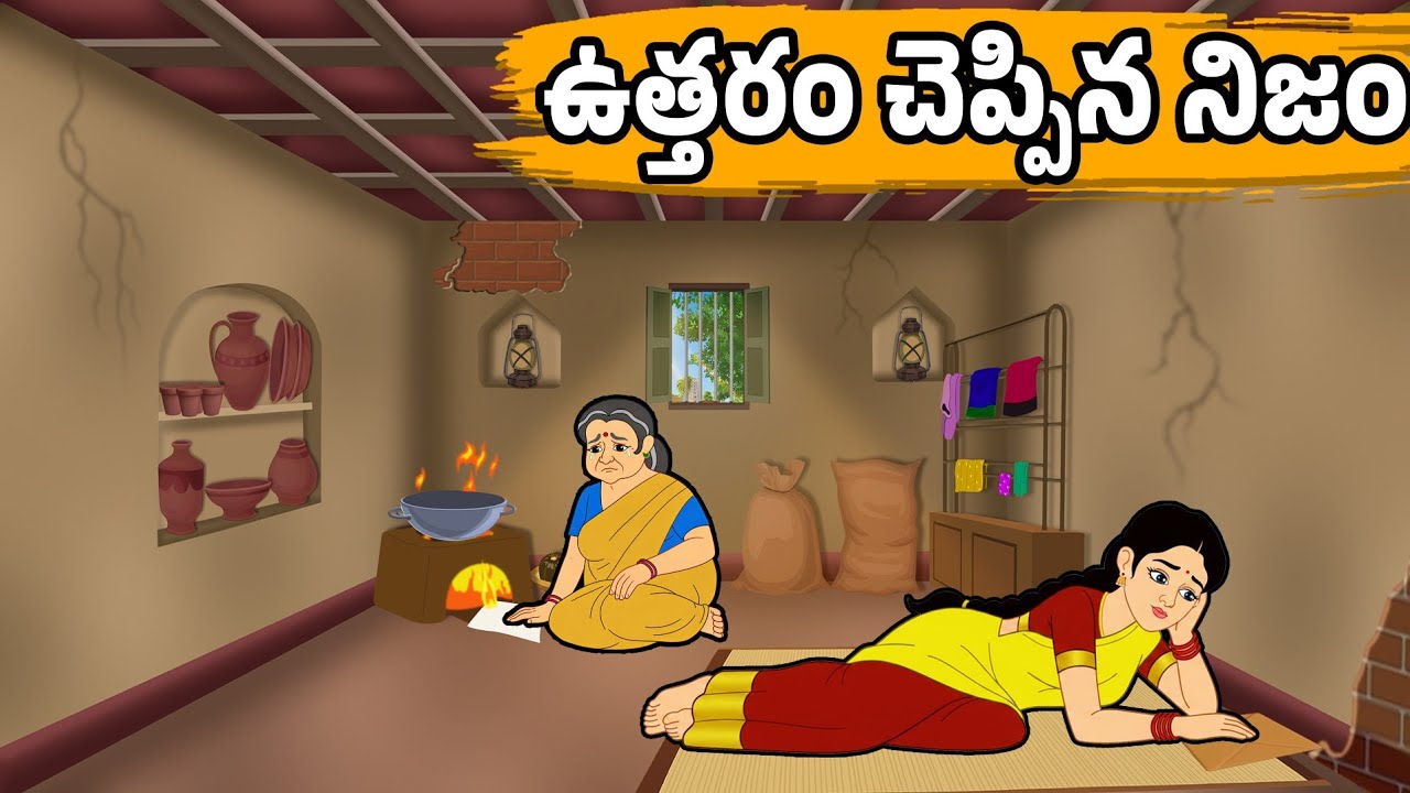 ఉత్తరం చెప్పిన నిజం | Stories in Telugu -Moral Stories in Telugu -Education Stories-Neethi Kathalu |