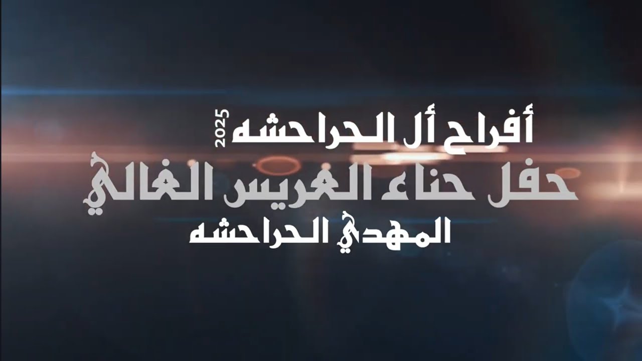 أفراح الحراحشه حفل زفاف العريس المهدي الحراحشه يحيي الحفل الفنان جبر الفاعوري 2025