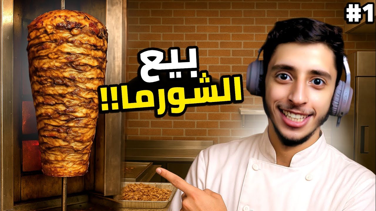 محاكي بيع الشاورما | Warp House Simulator
