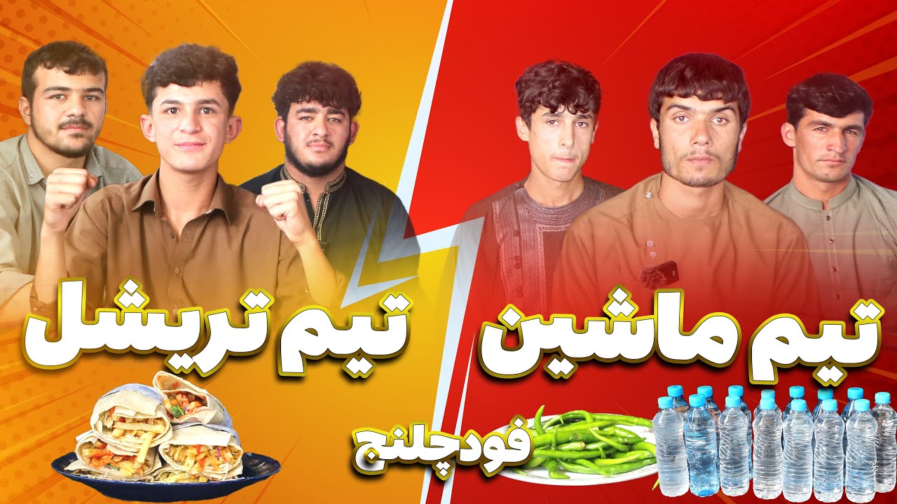 چالش مرگبار غذا با جایزه ۳۰۰۰ افغانی! 🌶🍚 کی برنده شد؟ 🔥 Afghan Food Madness Begins!