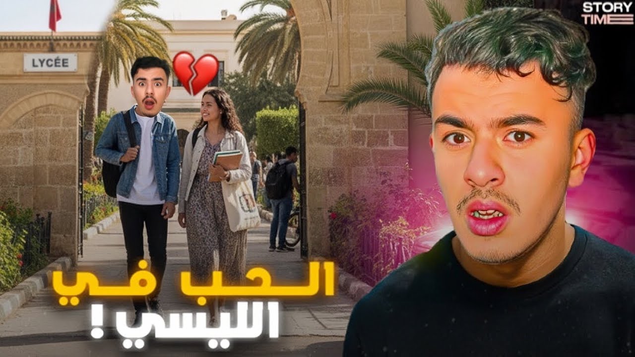 STORY TIME 🤦🏻‍♂️ تعرفت على بنت في الليسي و سلخوني خوتها !؟