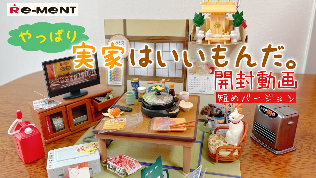 【RE-MENT リーメント】やっぱり実家はいいもんだ。開封動画　短めバージョン