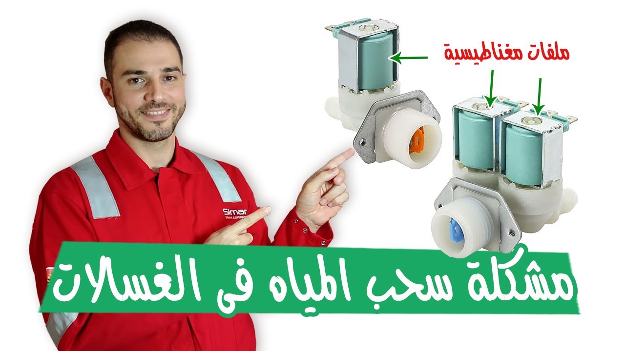 طريقة اختبار صمام الغسالة واصلاح أعطال سحب المياه فى الغسالات