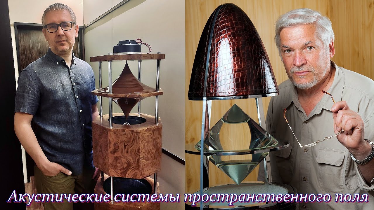 Акустические системы пространственного поля