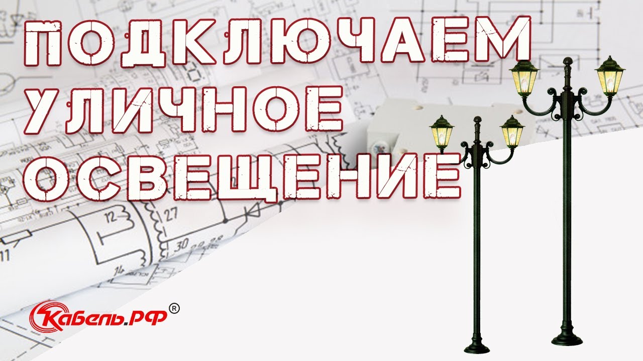 Подключение уличного освещения дома