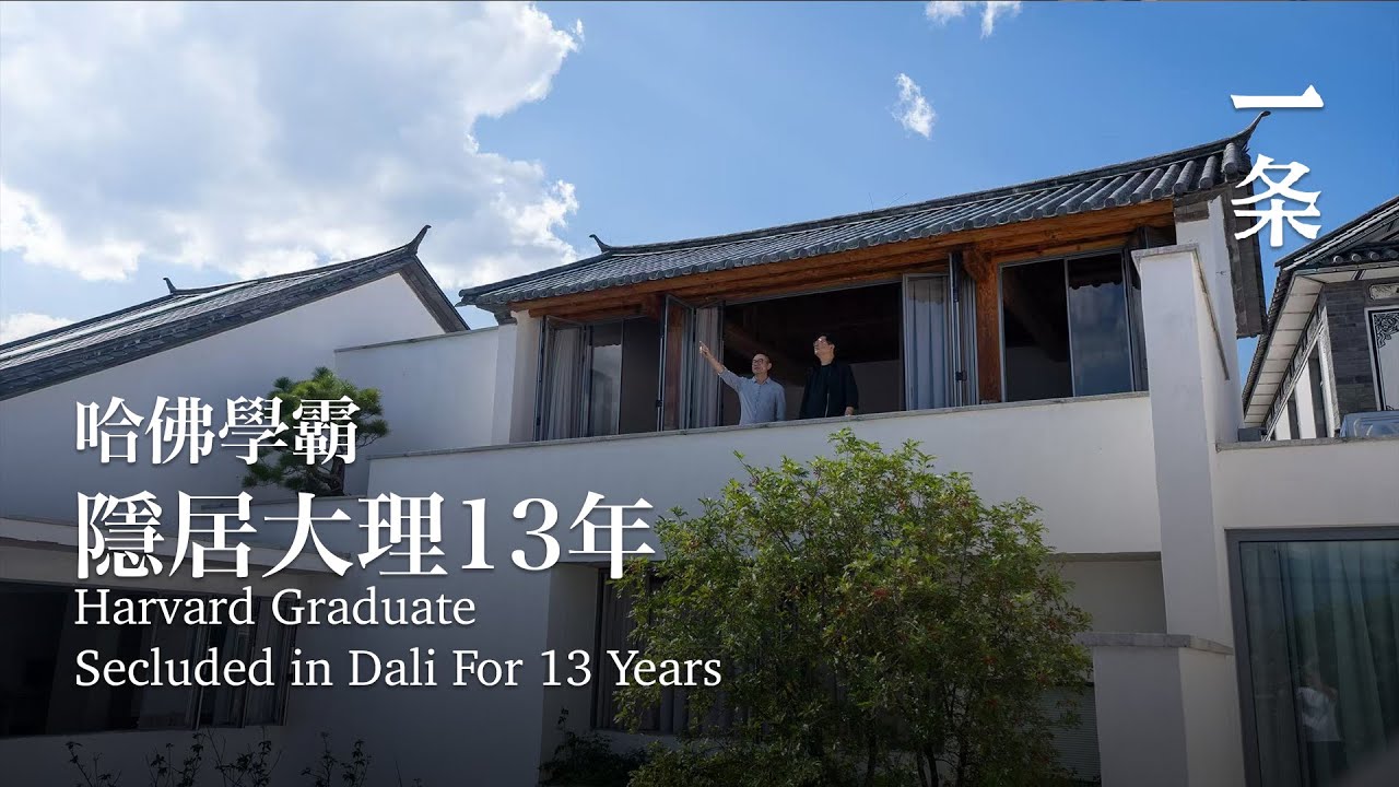 80後海歸學霸隱居大理13年：在雲南我永遠有事情要做 Harvard-Trained Architect’s 13-Year Secluded Life in Dali