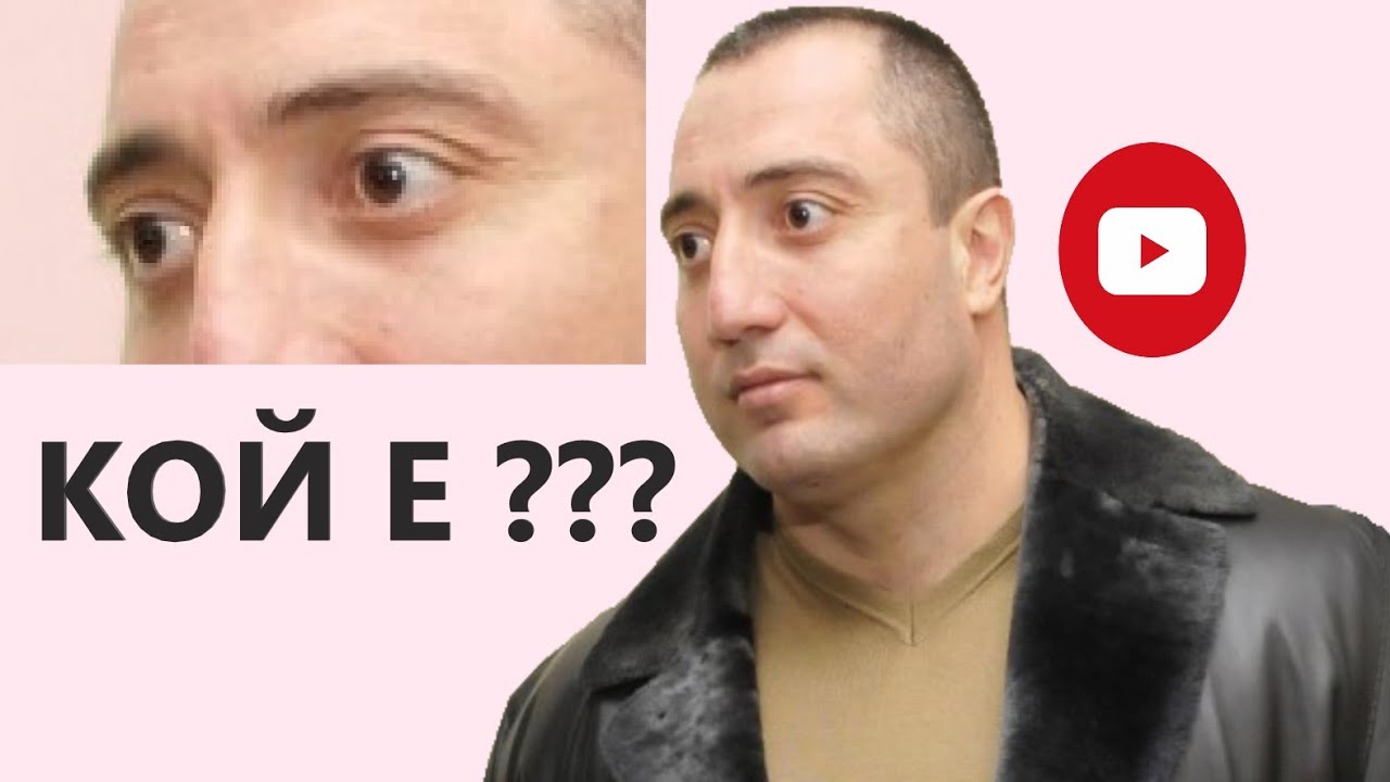 КОЙ Е Димитър Желязков - 