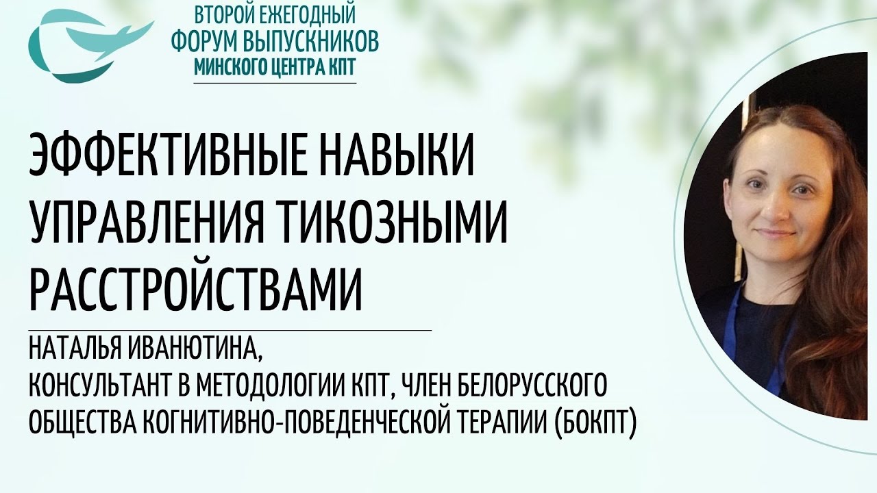 Эффективные навыки управления тикозными расстройствами. Наталья Иванютина